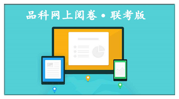 1584609841543540.jpg 6閱卷系統.jpg